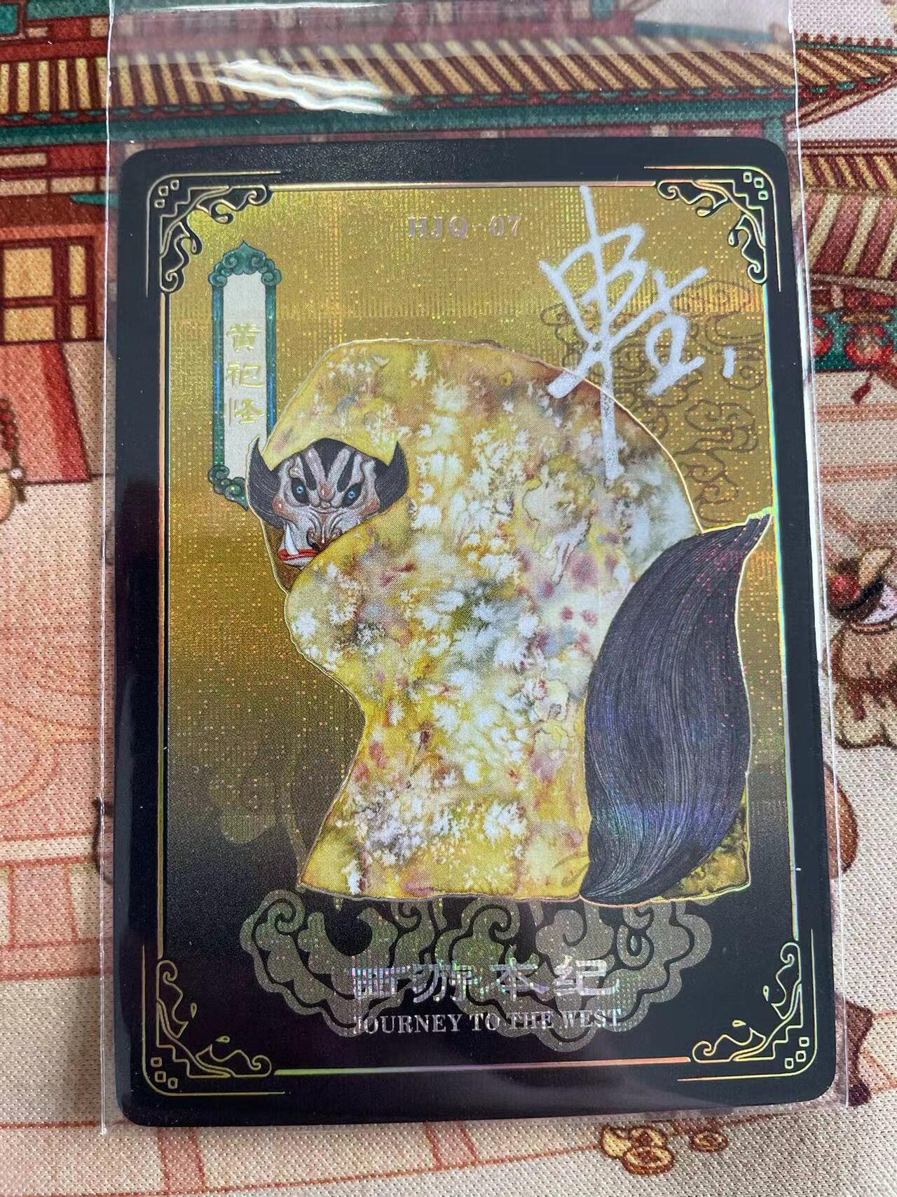 寸草不生拍卖 第五期  （8月14日结拍 无佣金 ） 万享 西游本记 亲签卡申杰绘   黄袍怪