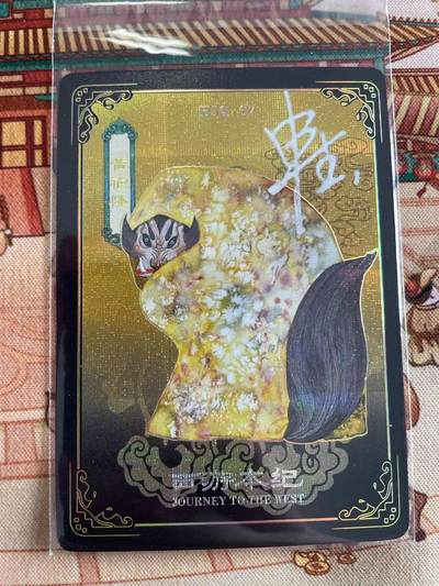 寸草不生拍卖 第五期  （8月14日结拍 无佣金 ） - 万享 西游本记 亲签卡申杰绘   黄袍怪