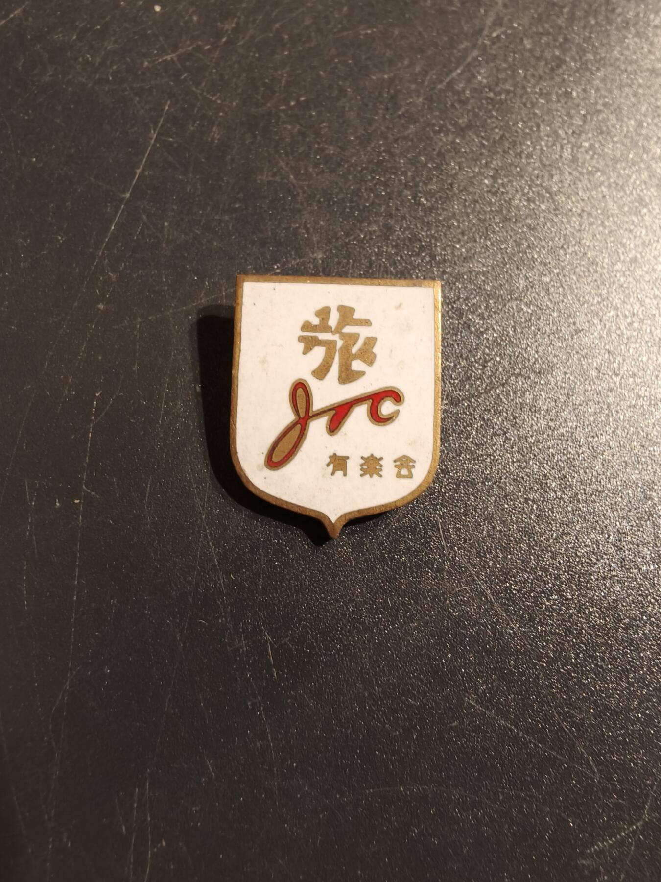 老王徽章第142期