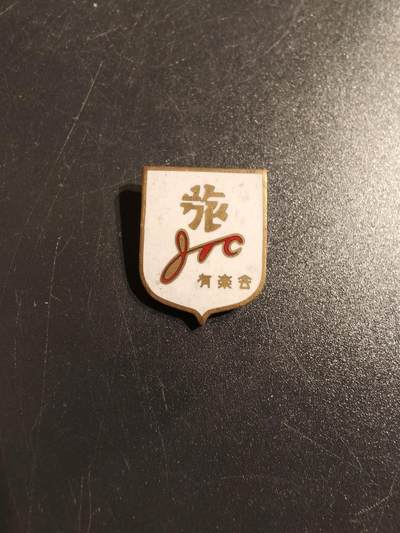 老王徽章第142期 - 日本有乐会证章