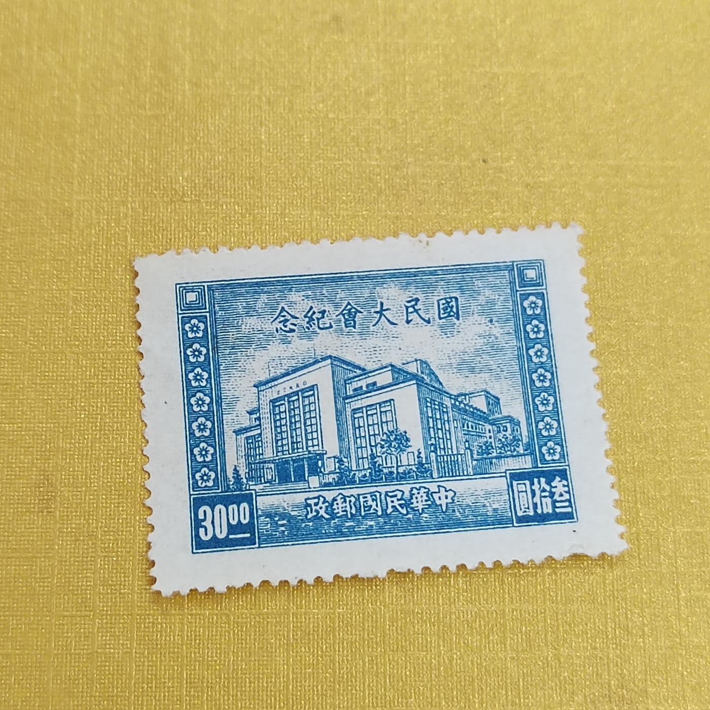 PCAI钱币15-483邮品小专场 国民大会