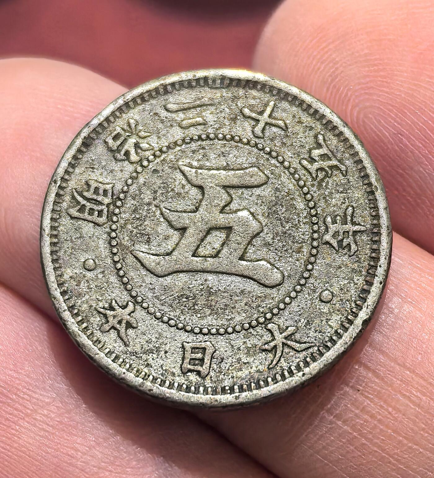 南宋泉阁俄币 外币 国币 专场第十六期【送拍无额外佣金】 日本 明治五十二年(1919年) 五钱镍币 原味好品 老包浆