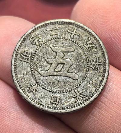 南宋泉阁俄币 外币 国币 专场第十六期【送拍无额外佣金】 - 日本 明治五十二年(1919年) 五钱镍币 原味好品 老包浆