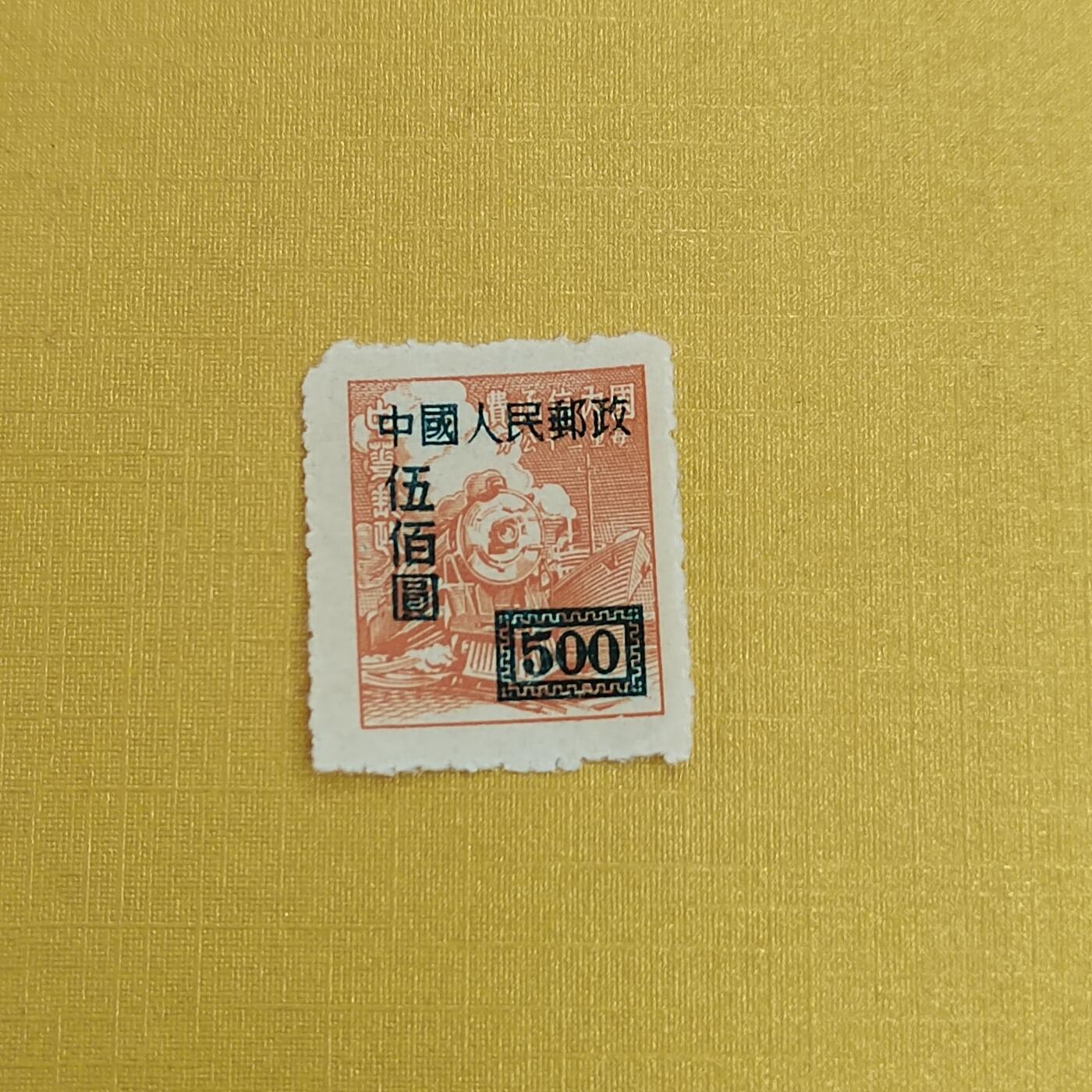 PCAI钱币15-483邮品小专场 区票改人民邮政