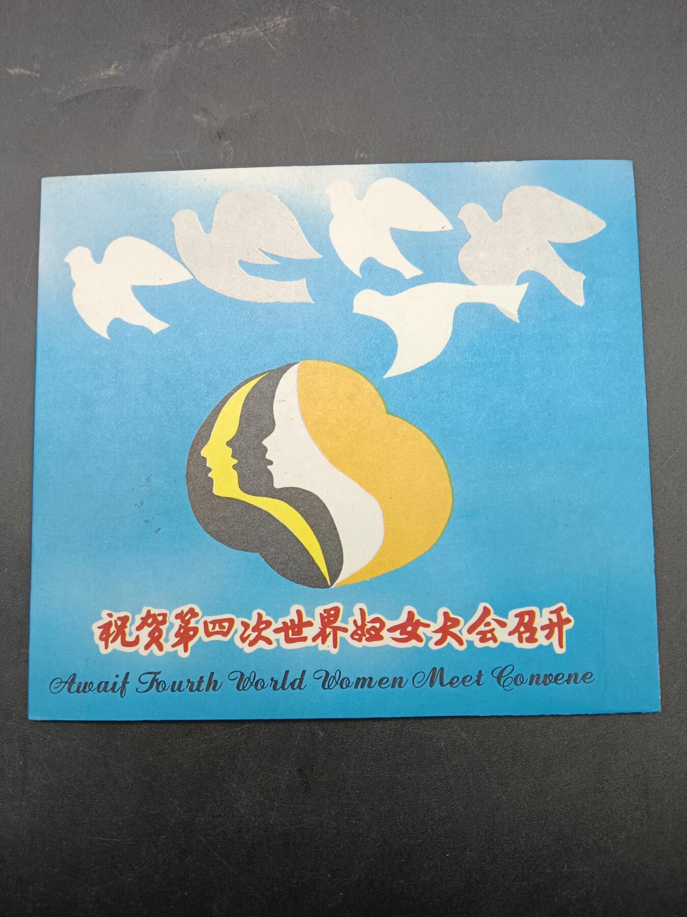 64期回流戒指饰品杂件纪念章丝路钱币专场 第四次世界妇女大会纪念章