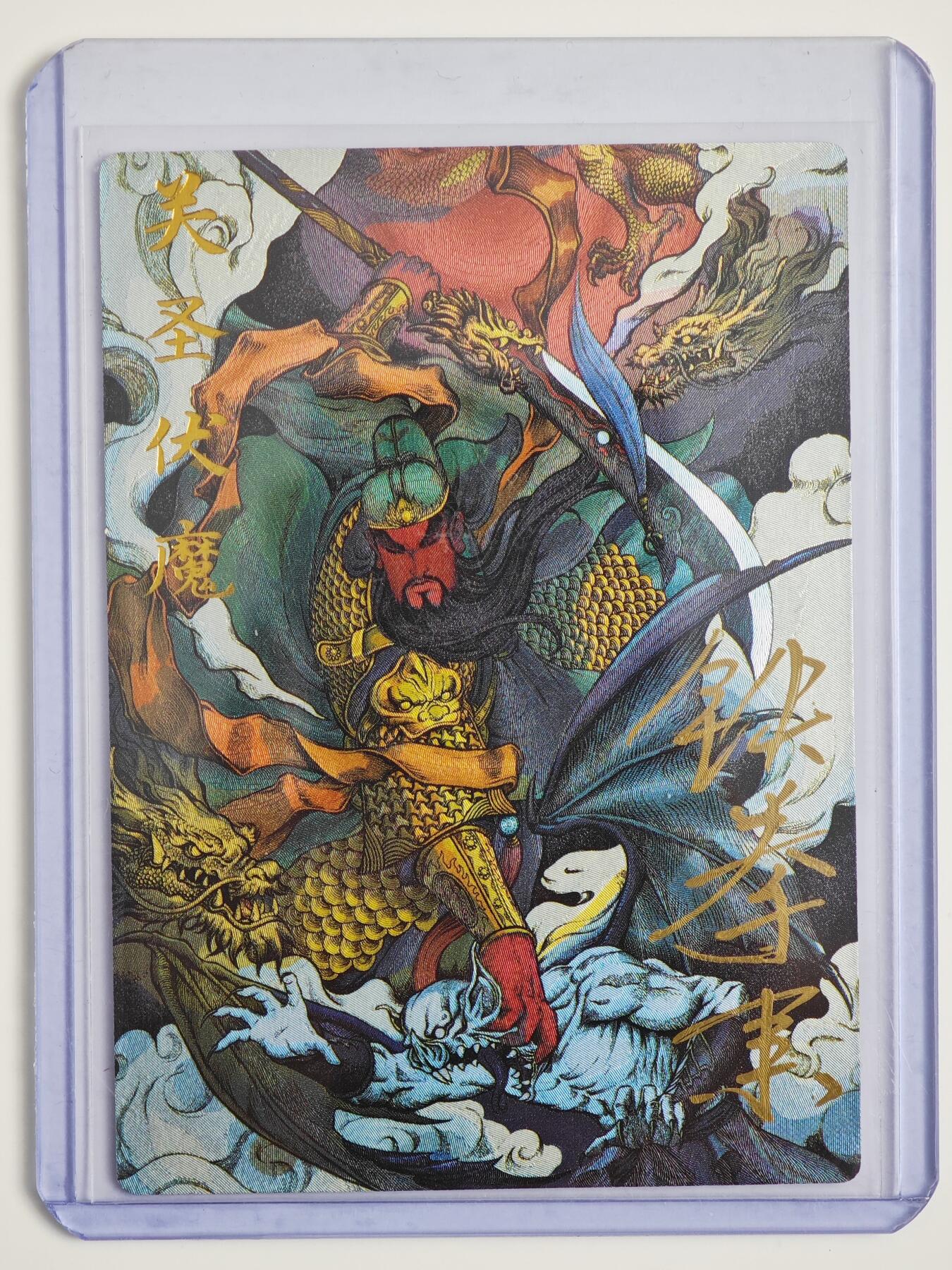 白泽拍卖卡牌手绘专场第22期中福卡展专场(离离暑云散，袅袅凉风起) 2025 卡德曼&张建东 关圣伏魔 关公  张建东亲签 粗闪 卡夹封装