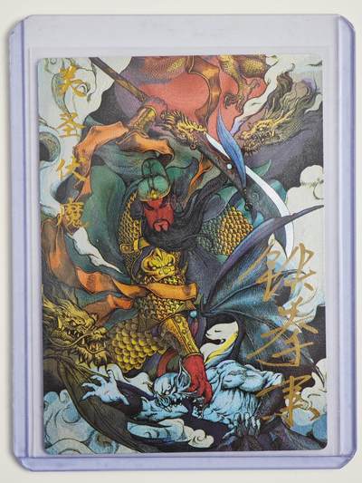 白泽拍卖卡牌手绘专场第22期中福卡展专场(离离暑云散，袅袅凉风起) - 2025 卡德曼&张建东 关圣伏魔 关公  张建东亲签 粗闪 卡夹封装