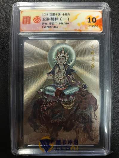 天玑星卡拍第113期《8.14周四截拍》持续收拍收评中 满赠卡需备注 - 百里卡牌 十周年 李云中 文殊菩萨（一） 折光 046/120 CCG10