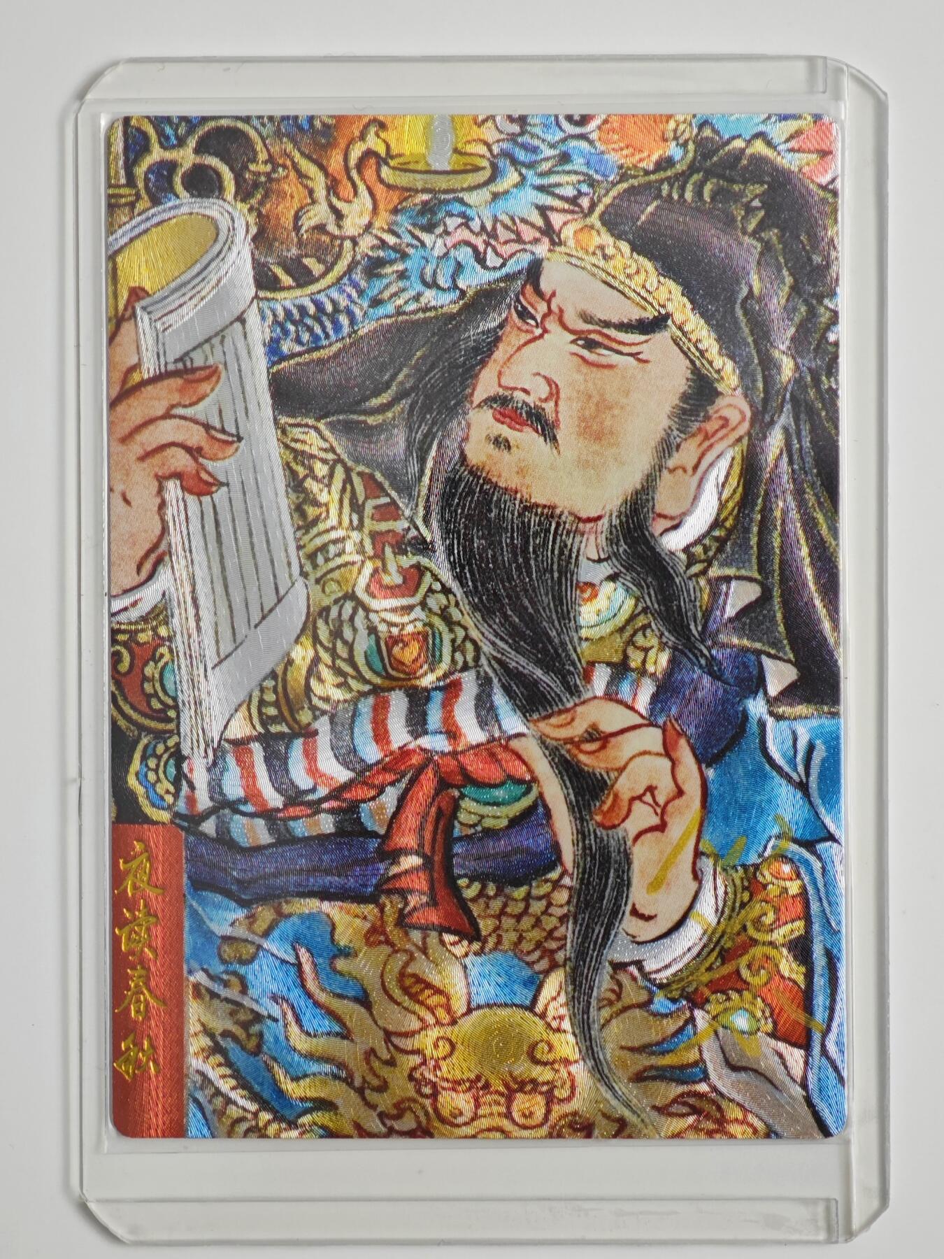 白泽拍卖卡牌手绘专场第22期中福卡展专场(离离暑云散，袅袅凉风起) 2025 朵拉 夜读春秋 关羽  心染亲签 粗闪 卡夹封装