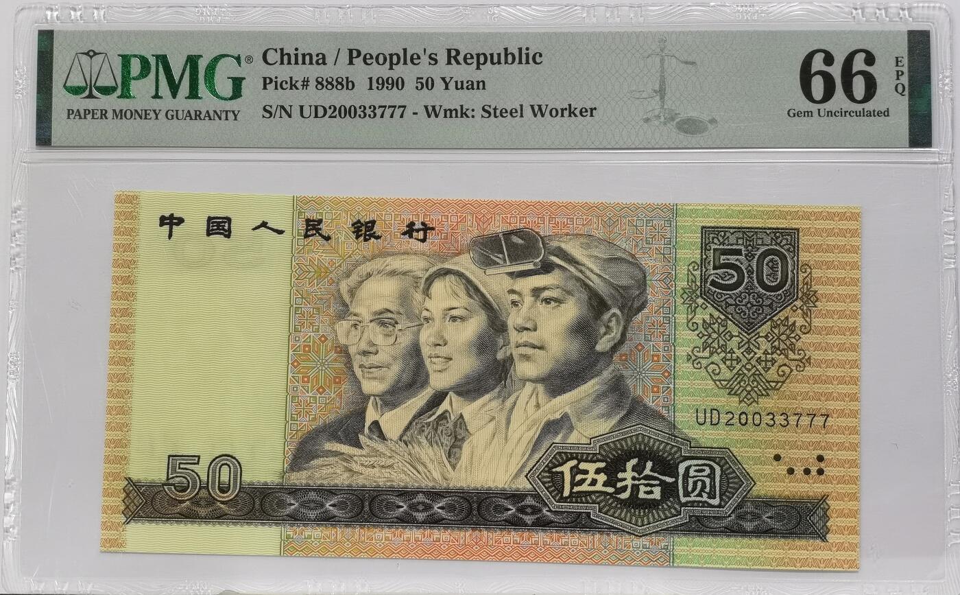 博洋堂世界钱币拍卖第135期（全场包邮）【请留意本场发货时间变化】 PMG 66EPQ 第四套人民币1990年50元，777豹子号