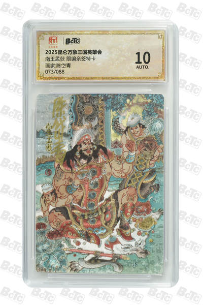 白泽拍卖卡牌手绘专场第22期中福卡展专场(离离暑云散，袅袅凉风起) - 2025 昆仑万象三国英雄会 南王孟获 073/088 陈岱青亲签 粗闪 保粹评级 10AUTO 特标