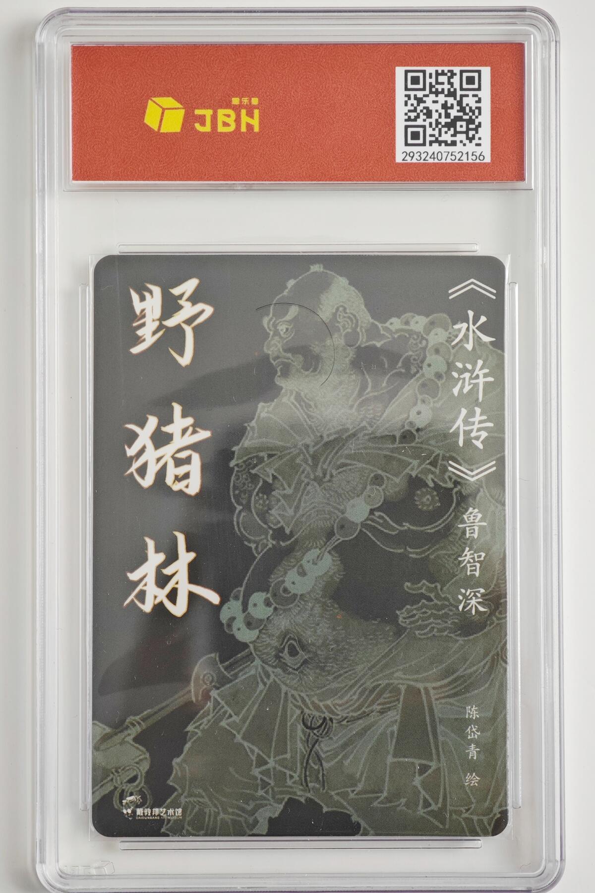 白泽拍卖卡牌手绘专场第23期（中庭淡月照三更，白露洗空河汉明） 2023 戴敦邦艺术馆《水浒传》鲁智深 野猪林   陈岱青亲签 粗闪 JBH评级 10分 10AUTO 特标