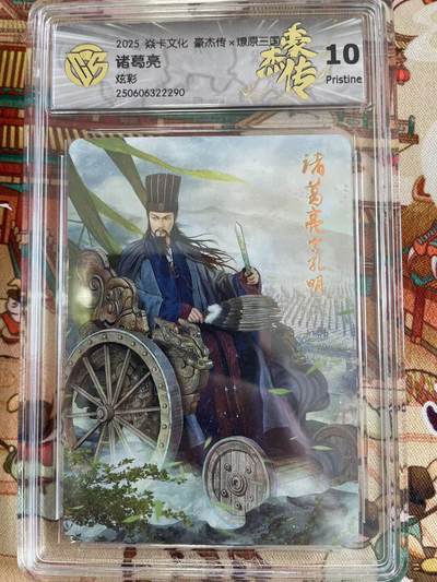 寸草不生拍卖 第五期  （8月14日结拍 无佣金 ） - 诸葛亮炫彩 10p