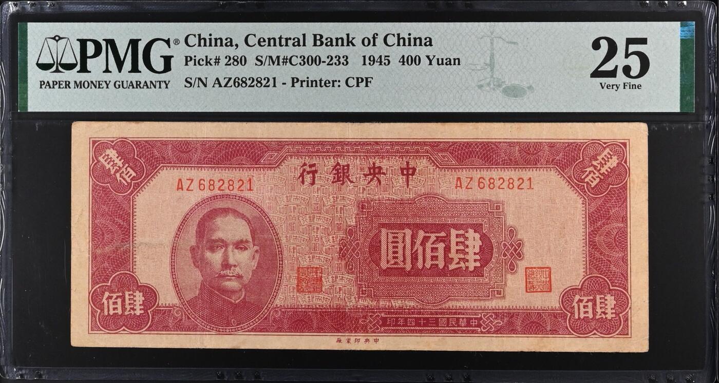 【乾奕收藏】出1945年民国34年中央银行中央厂肆佰圆，1268数四人四靓号，号码全程无3457朦胧号，美国PMG25分，民国纸币经过80年能保存如此品相实属难得，喜欢的老板不要错过，评级币一切以分数为准，售出非假不退