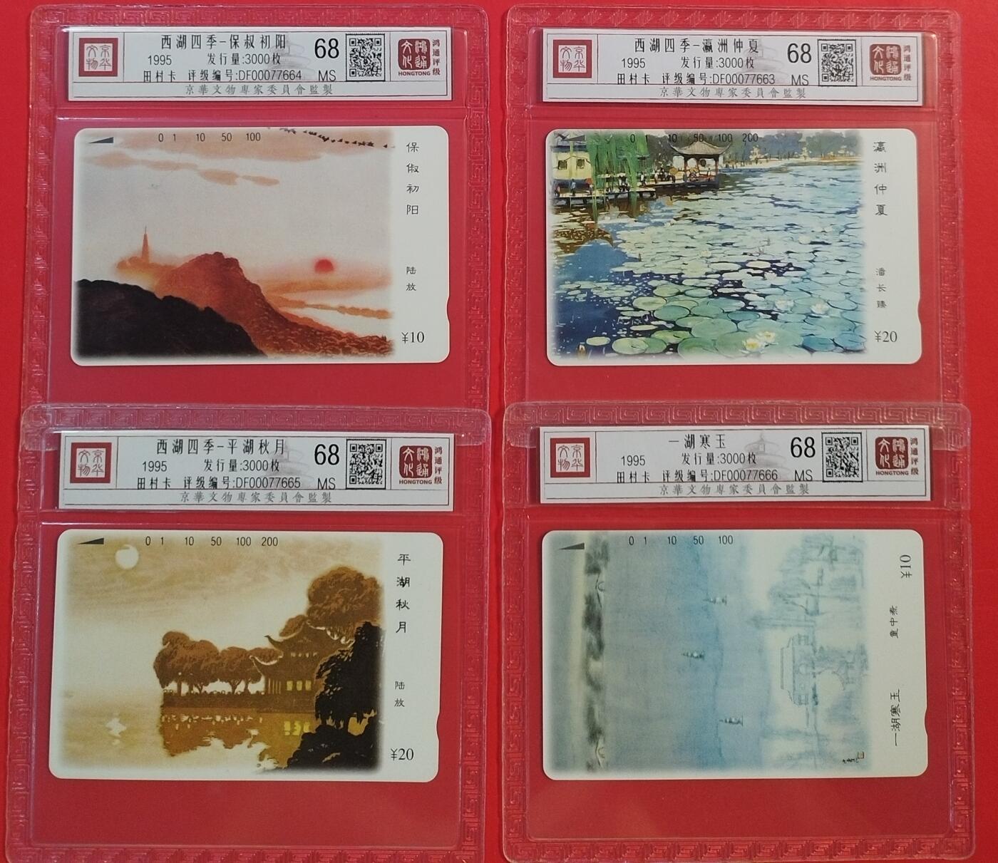 《鸿通俱乐部》拍卖第50期 8月13日21：00延时节拍 浙江田村新卡《西湖四季》4全 鸿通 68分*4