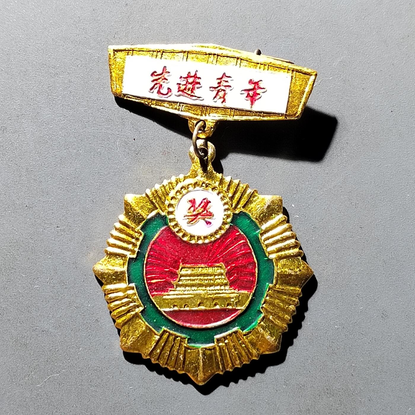 PCAI钱币15-482  纪念币邮品小专场 先进青年