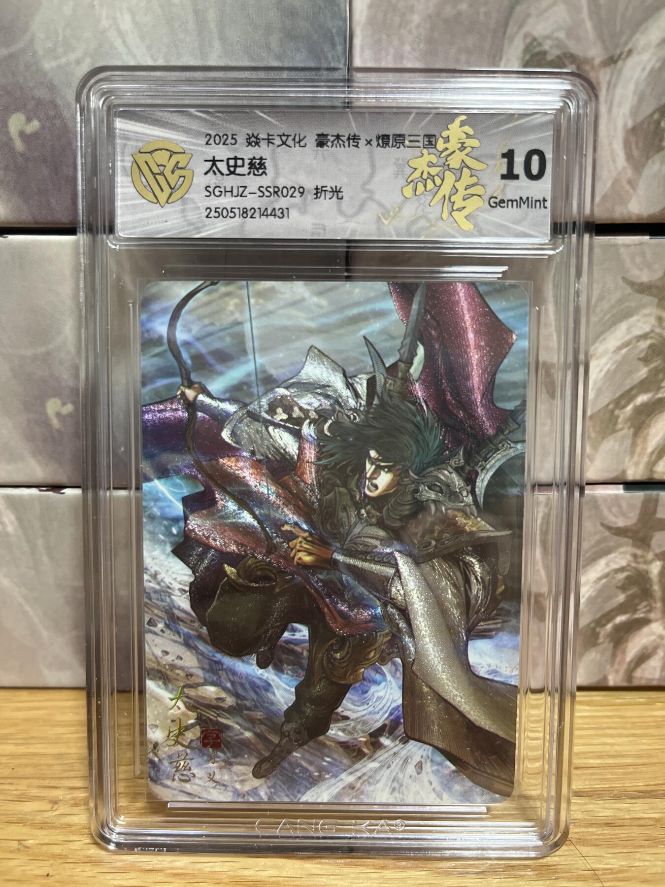 （收拍品免费放盘）燎原豪杰传2、卡德曼、玄卡阁 【折光 】巴丁 太史慈 10g 燎原&豪杰传2 
