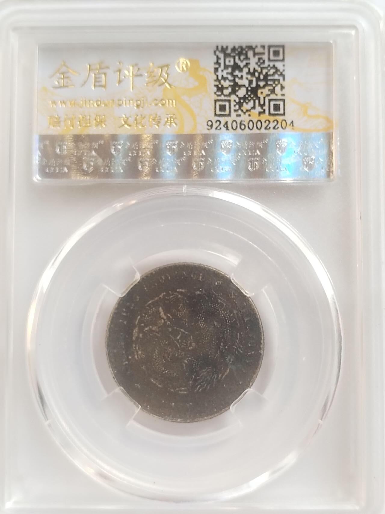 评级币 硬币 纪念币专场