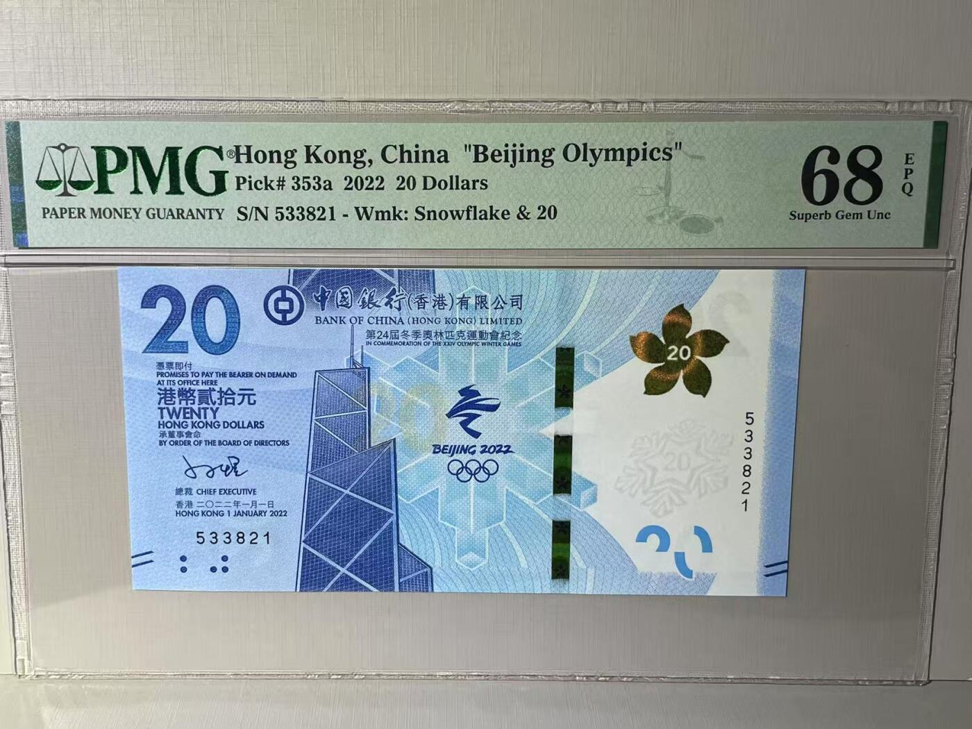 大中华拍卖第789期 香港冬奥纪念钞2220 533821