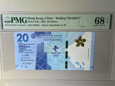 大中华拍卖第789期 - 香港冬奥纪念钞2220 533821