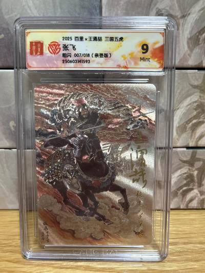 （收拍品免费放盘）燎原豪杰传2、卡德曼、玄卡阁 - 【亲签07/18】王涌喆 张飞 9 百里卡牌&三国五虎