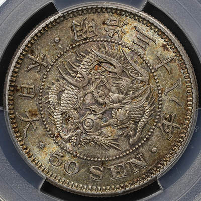 修遠堂世界钱币第八十一期 - PCGS MS65 明治三十八年龙五十钱银币 五彩