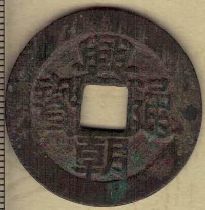 【南明】兴朝通宝背五厘 直径见图左标尺 实物如图 - 【南明】兴朝通宝背五厘 直径见图左标尺 实物如图
