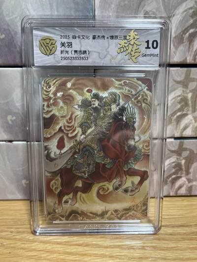 （收拍品免费放盘）燎原豪杰传2、卡德曼、玄卡阁 - 【折光】贾志鹏 关羽 10g 燎原&豪杰传2  
