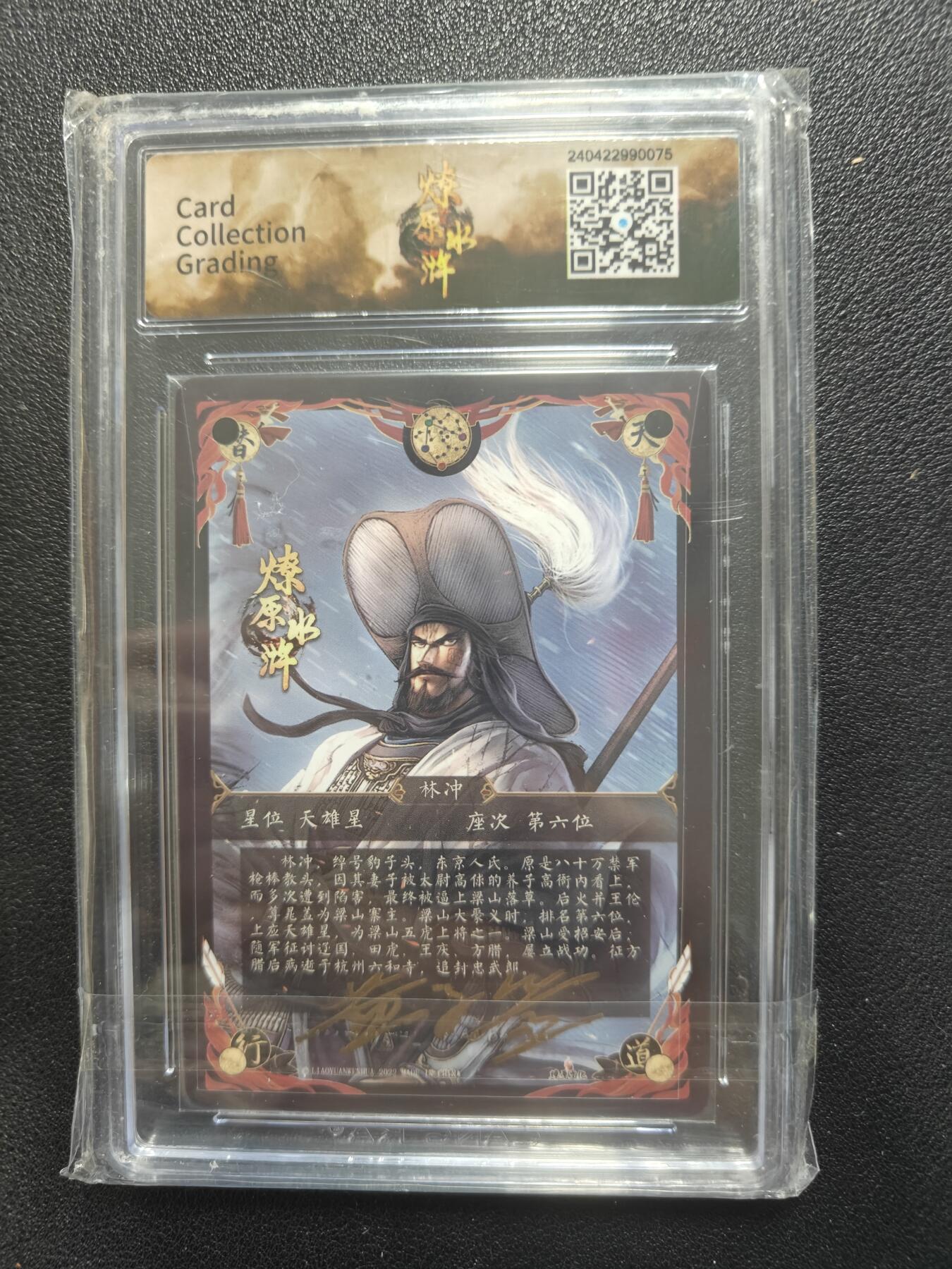 天玑星卡拍第113期《8.14周四截拍》持续收拍收评中 满赠卡需备注 【亲签卡】焱卡文化 燎原水浒 豹子头林冲 幻彩折光 CCG9.5