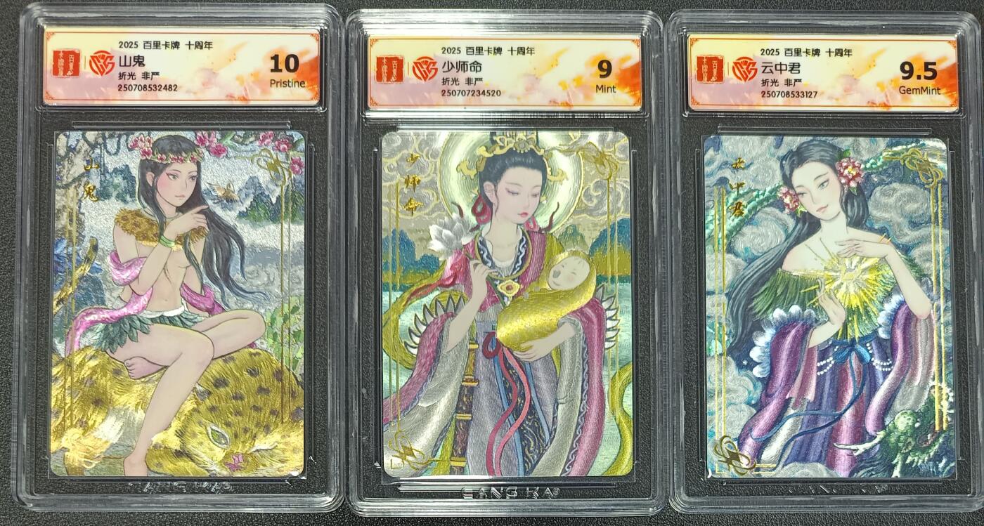 天玑星卡拍第113期《8.14周四截拍》持续收拍收评中 满赠卡需备注 百里卡牌 十周年 非严 山鬼 少师命 云中君 折光 CCG评级卡三张