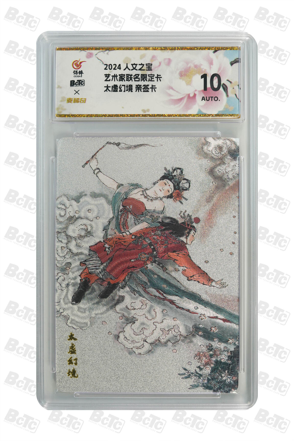 白泽拍卖卡牌手绘专场第23期（中庭淡月照三更，白露洗空河汉明） 2024 人文之宝 艺术家联名限定卡 太虚幻境   戴敦邦亲签 粗闪 保粹&麦稀奇 10AUTO