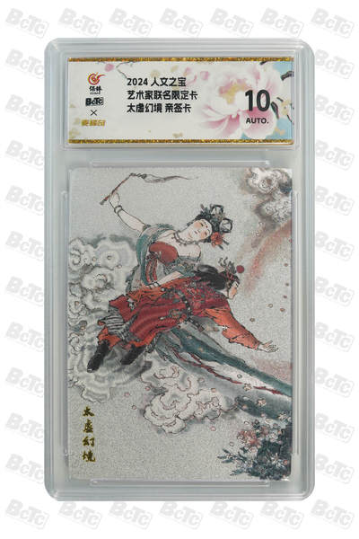 白泽拍卖卡牌手绘专场第23期 - 2024 人文之宝 艺术家联名限定卡 太虚幻境   戴敦邦亲签 粗闪 保粹&麦稀奇 10AUTO