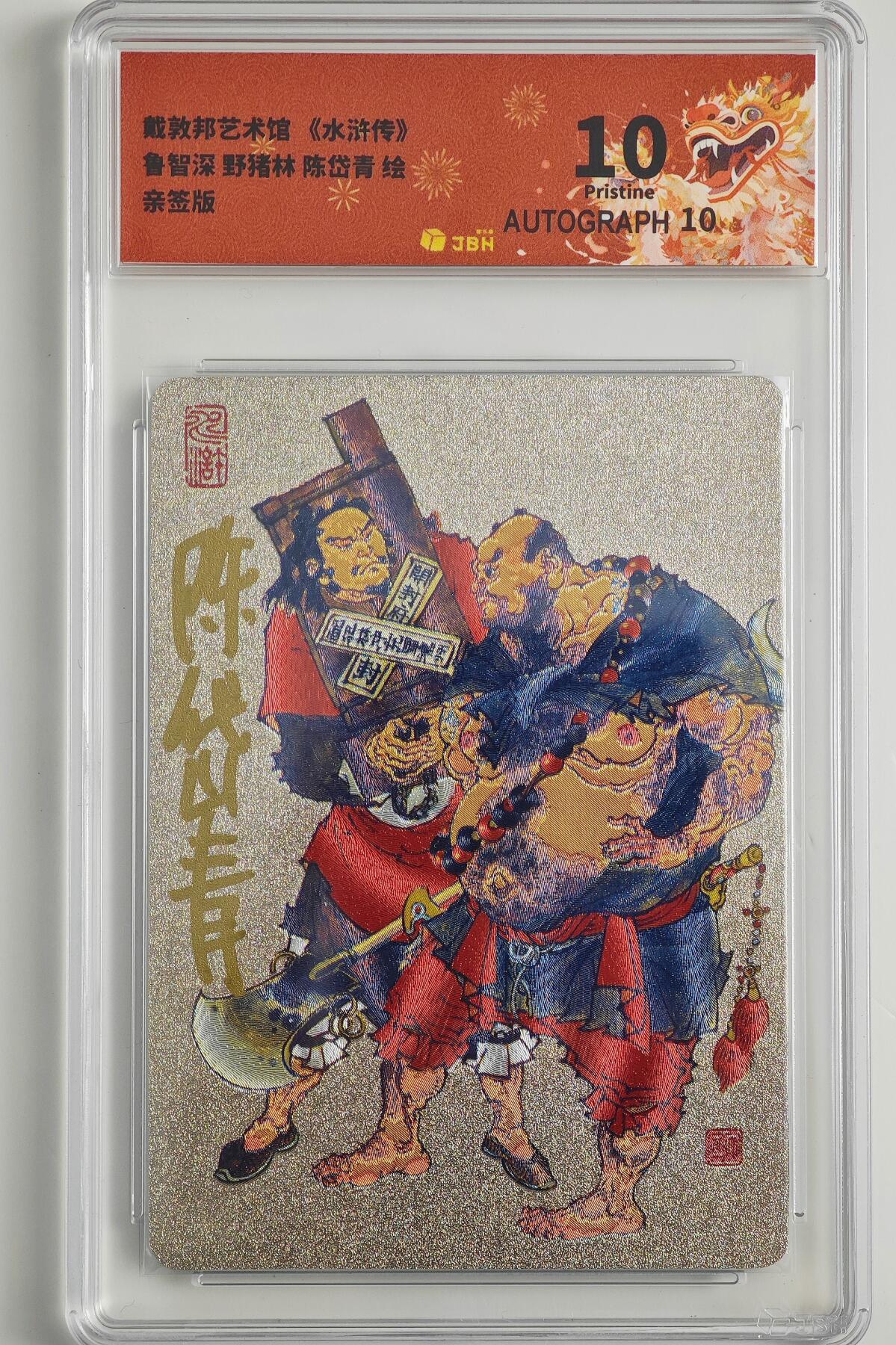 白泽拍卖卡牌手绘专场第23期（中庭淡月照三更，白露洗空河汉明） 2023 戴敦邦艺术馆《水浒传》鲁智深 野猪林   陈岱青亲签 粗闪 JBH评级 10分 10AUTO 特标