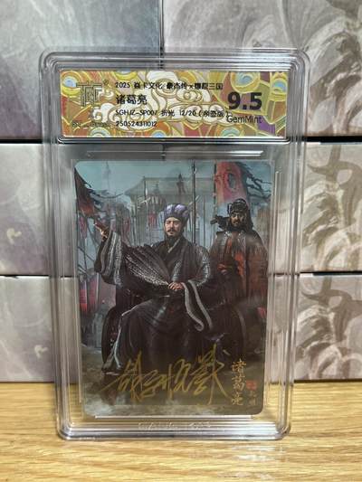 （收拍品免费放盘）燎原豪杰传2、卡德曼、玄卡阁 - 【亲签12/20】胡子怪兽 诸葛亮 9.5 燎原&豪杰传2