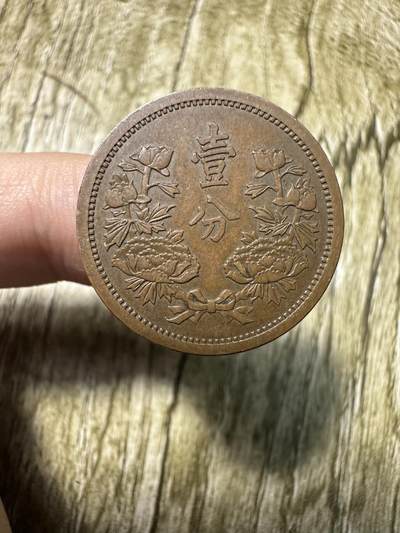 章，世界钱币 极品康德五年壹分，五年少