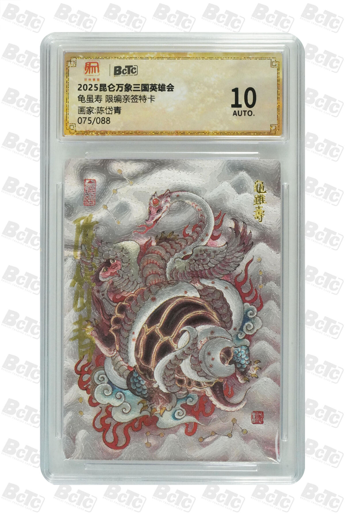 白泽拍卖卡牌手绘专场第23期（中庭淡月照三更，白露洗空河汉明） 2025 昆仑万象三国英雄会 龟虽寿 075/088 陈岱青亲签 粗闪 保粹评级 10AUTO 特标