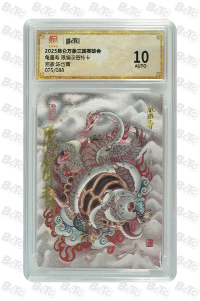 白泽拍卖卡牌手绘专场第22期中福卡展专场(离离暑云散，袅袅凉风起) - 2025 昆仑万象三国英雄会 龟虽寿 075/088 陈岱青亲签 粗闪 保粹评级 10AUTO 特标