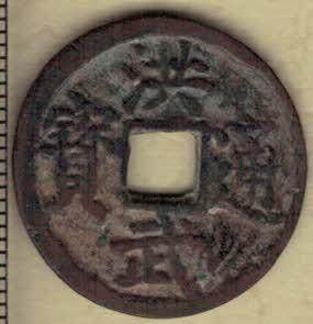 【明】洪武通宝背北平 长字版 小平钱 直径见图左标尺尺度 实物图 - 【明】洪武通宝背北平 长字版 小平钱 直径见图左标尺尺度 实物图