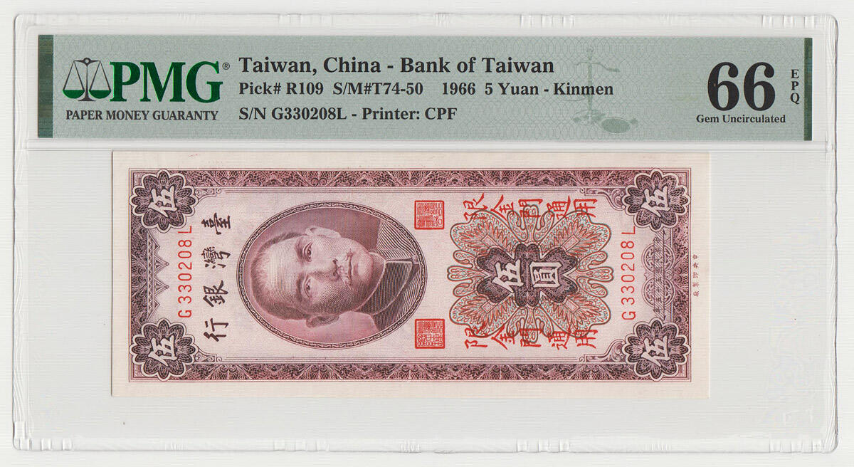 中国台湾省金门1966年民国55年5元台币纸币 PMG66EPQ 双出金 大小G