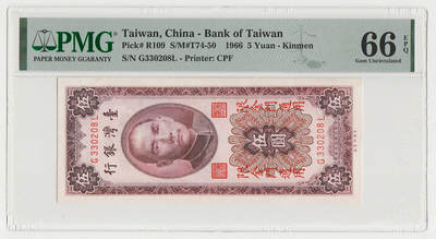 中国台湾省金门1966年民国55年5元台币纸币 PMG66EPQ 双出金 大小G - 中国台湾省金门1966年民国55年5元台币纸币 PMG66EPQ 双出金 大小G