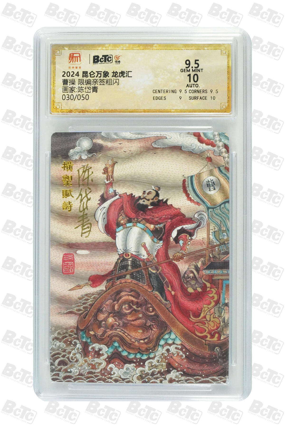 白泽拍卖卡牌手绘专场第22期中福卡展专场(离离暑云散，袅袅凉风起) 2024 昆仑万象 龙虎汇 曹操 030/050 陈岱青亲签 粗闪 保粹评级 9.5分 10AUTO 特标