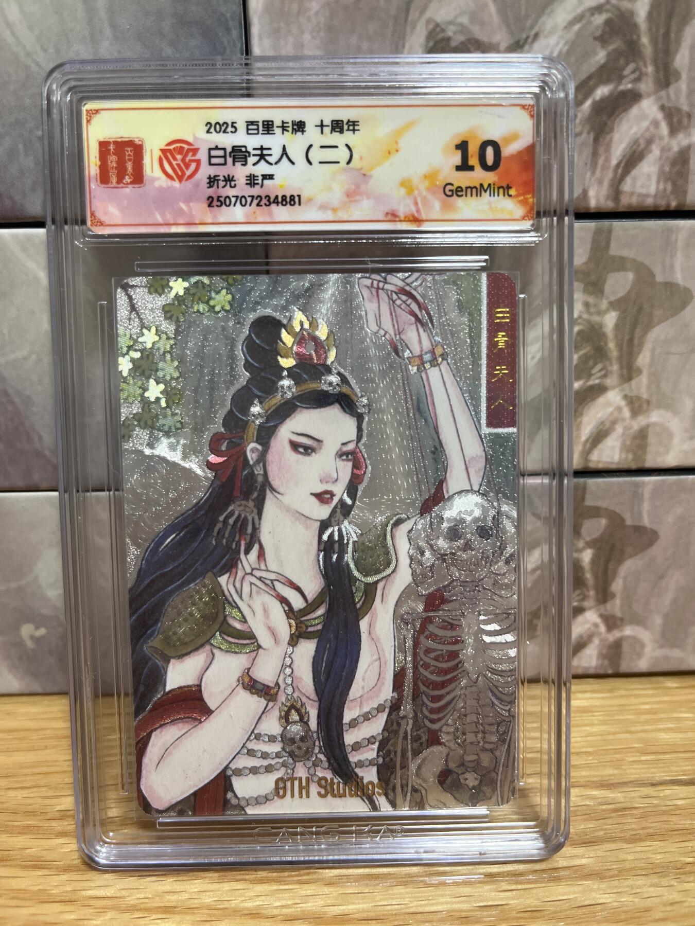 （收拍品免费放盘）燎原豪杰传2、卡德曼、玄卡阁 【折光】非严 白骨夫人 10 百里卡牌&十周年