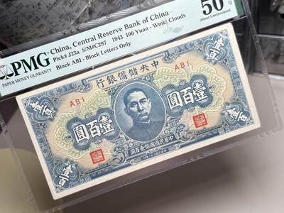 （自动截拍）PMG评级民国纸币专拍第20260422期，全场包邮 【乾奕收藏】出1943年民国32年中央储备银行壹百圆，美国PMG50E