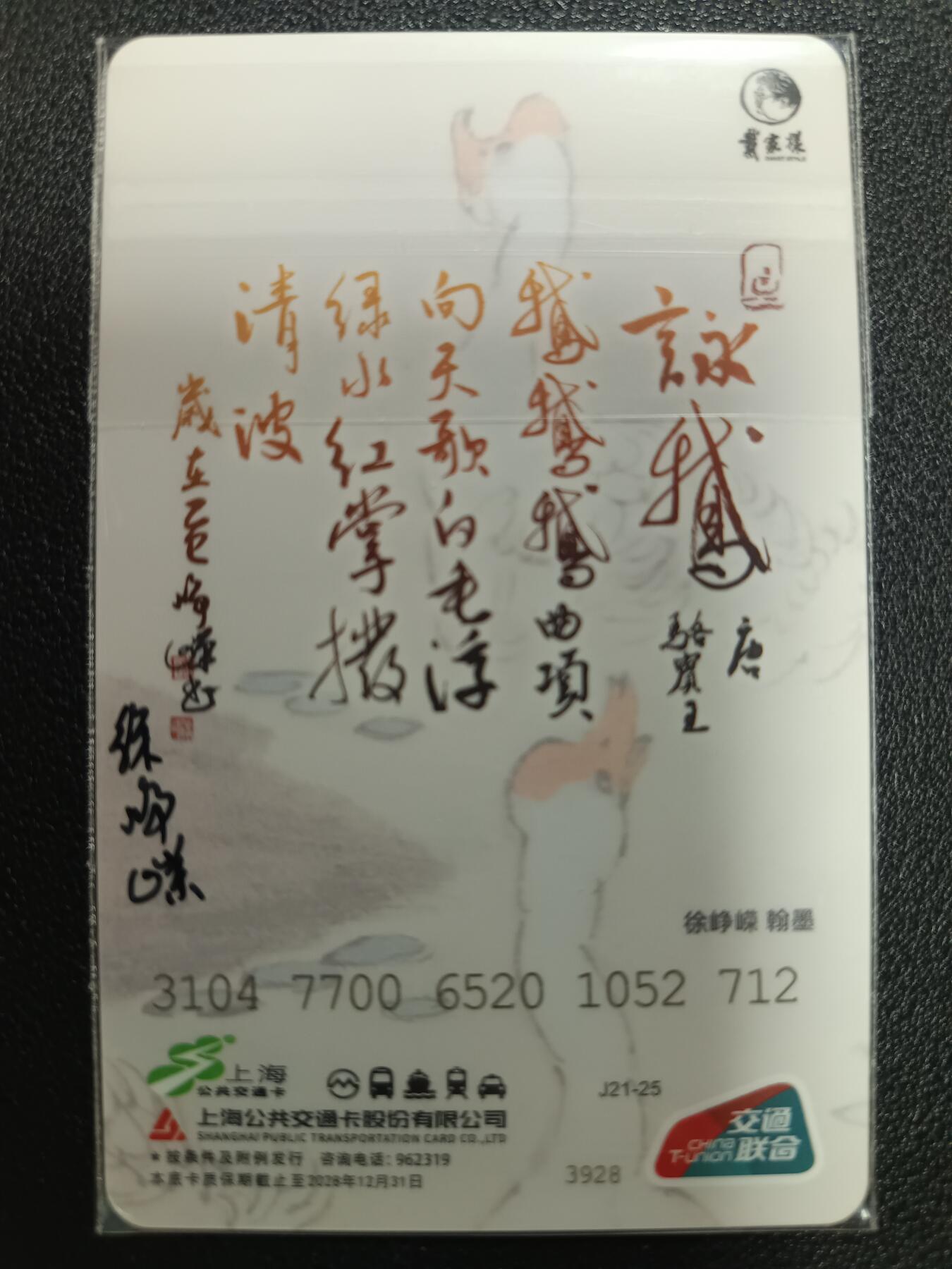天玑星卡拍第113期《8.14周四截拍》持续收拍收评中 满赠卡需备注 【亲签卡】戴敦邦 徐峥嵘 上海公共交通卡 双签
