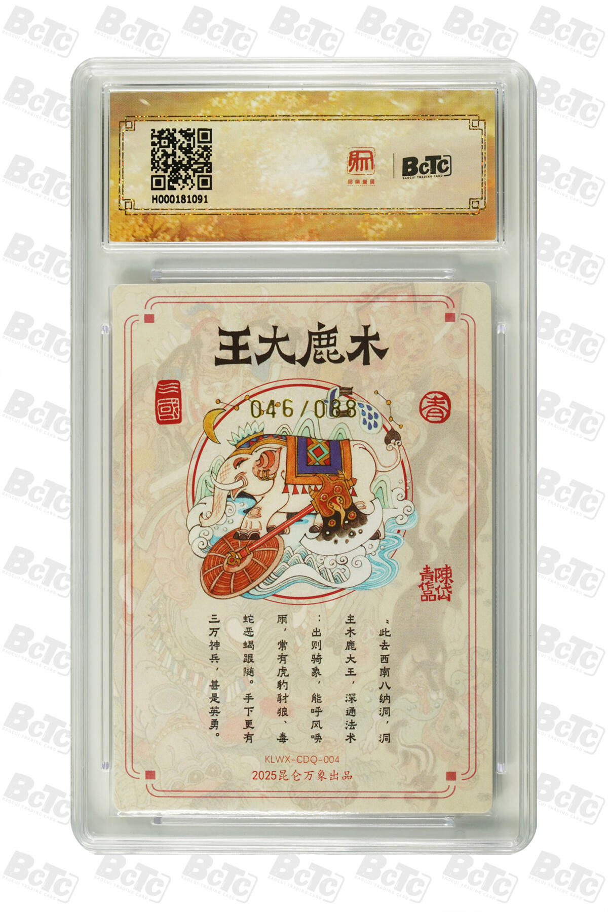 白泽拍卖卡牌手绘专场第22期中福卡展专场(离离暑云散，袅袅凉风起) 2025 昆仑万象三国英雄会 木鹿大王 046/088 陈岱青亲签 粗闪 保粹评级 10分 10AUTO 特标