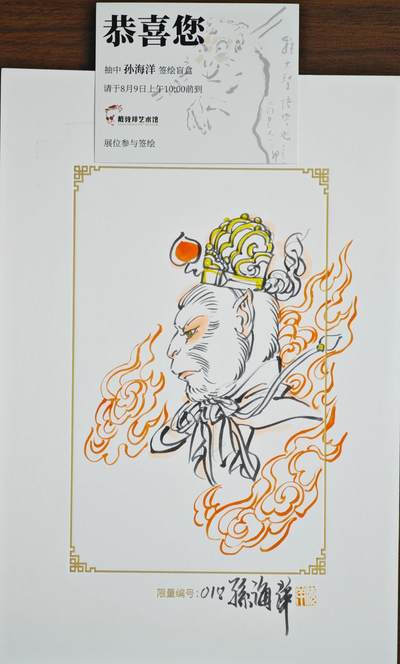 白泽拍卖卡牌手绘专场第22期中福卡展专场(离离暑云散，袅袅凉风起) - 2025 GAF&戴敦邦艺术馆 限量签绘盲盒版画 孙海洋绘 大圣 编号018