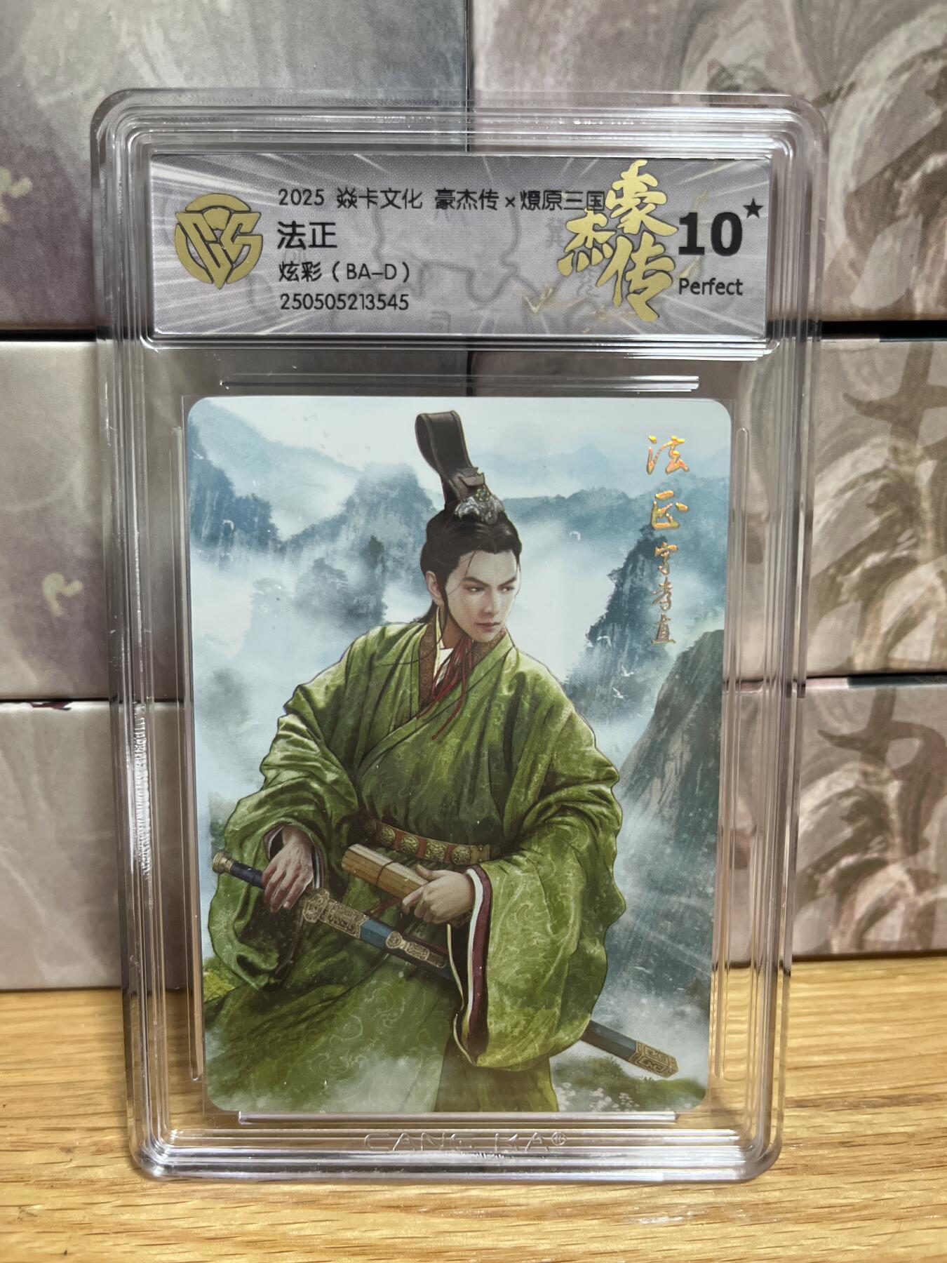 （收拍品免费放盘）燎原豪杰传2、卡德曼、玄卡阁 【炫彩】巴丁 法正 10星 燎原&豪杰传2  
