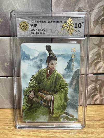 （收拍品免费放盘）燎原豪杰传2、卡德曼、玄卡阁 - 【炫彩】巴丁 法正 10星 燎原&豪杰传2  