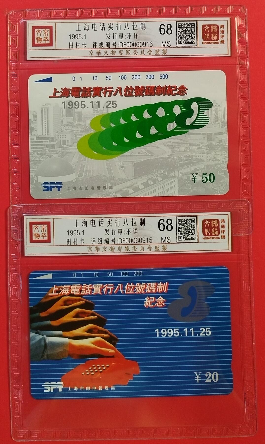 《鸿通俱乐部》拍卖第50期 8月13日21：00延时节拍 上海田村新卡《上海升八位》2全 鸿通 68分*2