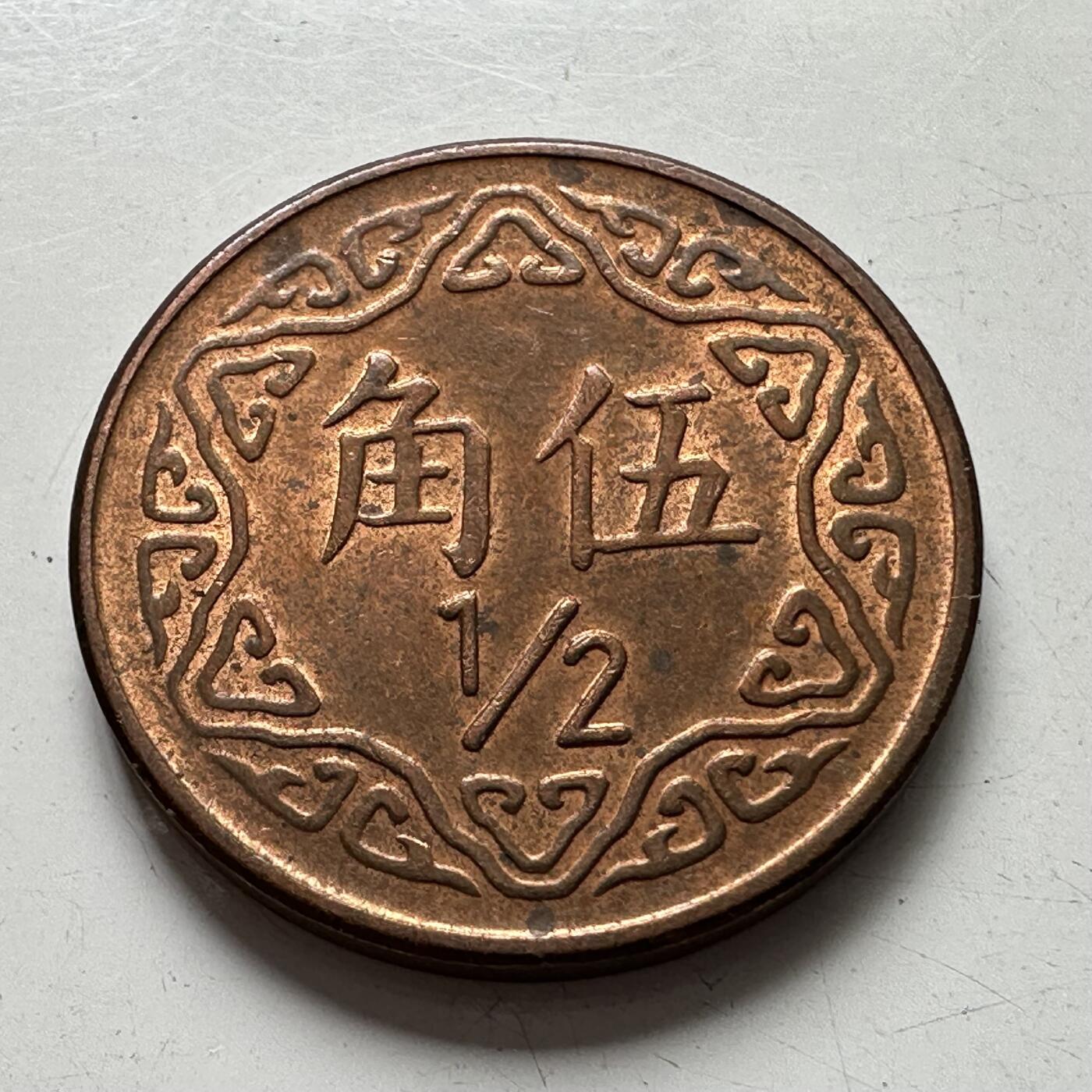 🌹外币初藏🌹🐯2025年第88场  每周二四六晚8️⃣点 接代拍 民国70年五角